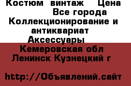 Костюм (винтаж) › Цена ­ 2 000 - Все города Коллекционирование и антиквариат » Аксессуары   . Кемеровская обл.,Ленинск-Кузнецкий г.